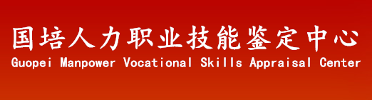 国培人力职业技能鉴定中心